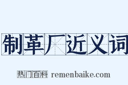 制革厂近义词是什么意思的图片